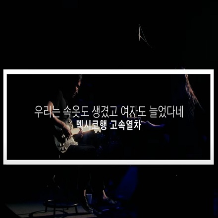 멕시코행 고속열차